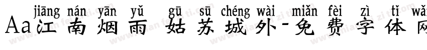 Aa江南烟雨 姑苏城外字体转换
